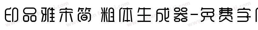 印品雅宋简 粗体生成器字体转换